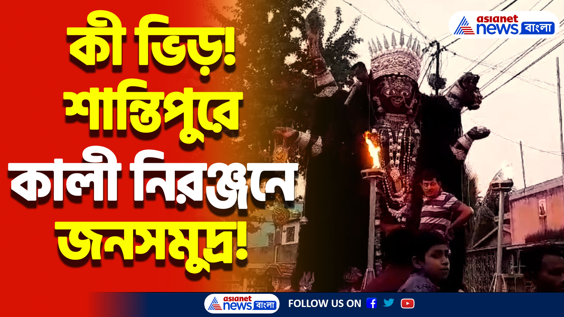 লক্ষাধিক ভক্তদের সঙ্গে নিরঞ্জনের পথে শান্তিপুরের কালী! নজর কাড়লো মহিষখাগি মাতার বিসর্জন!
