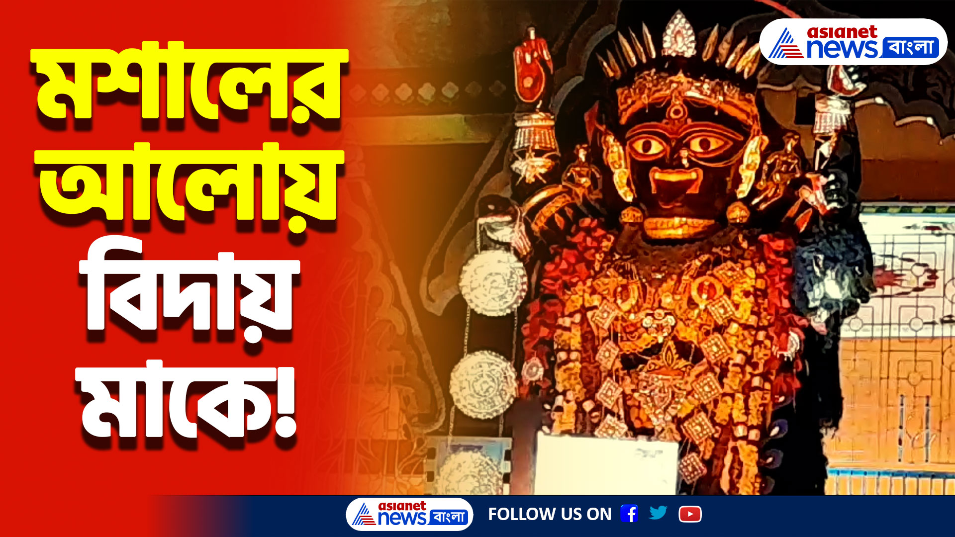 অন্ধকারে মশাল হাতে আগমেশ্বরী মাতার নিরঞ্জন! শান্তিপুরের রাজপথে ভক্তদের জোয়ার