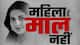 महाराष्ट्र चुनाव: 'मैं नहीं तुम्हारी माल', क्यों महिला नेता को कहनी पड़ी ये बात?