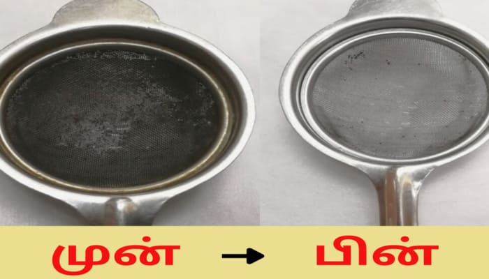 effective way to clean dirty tea strainer in tamil mks