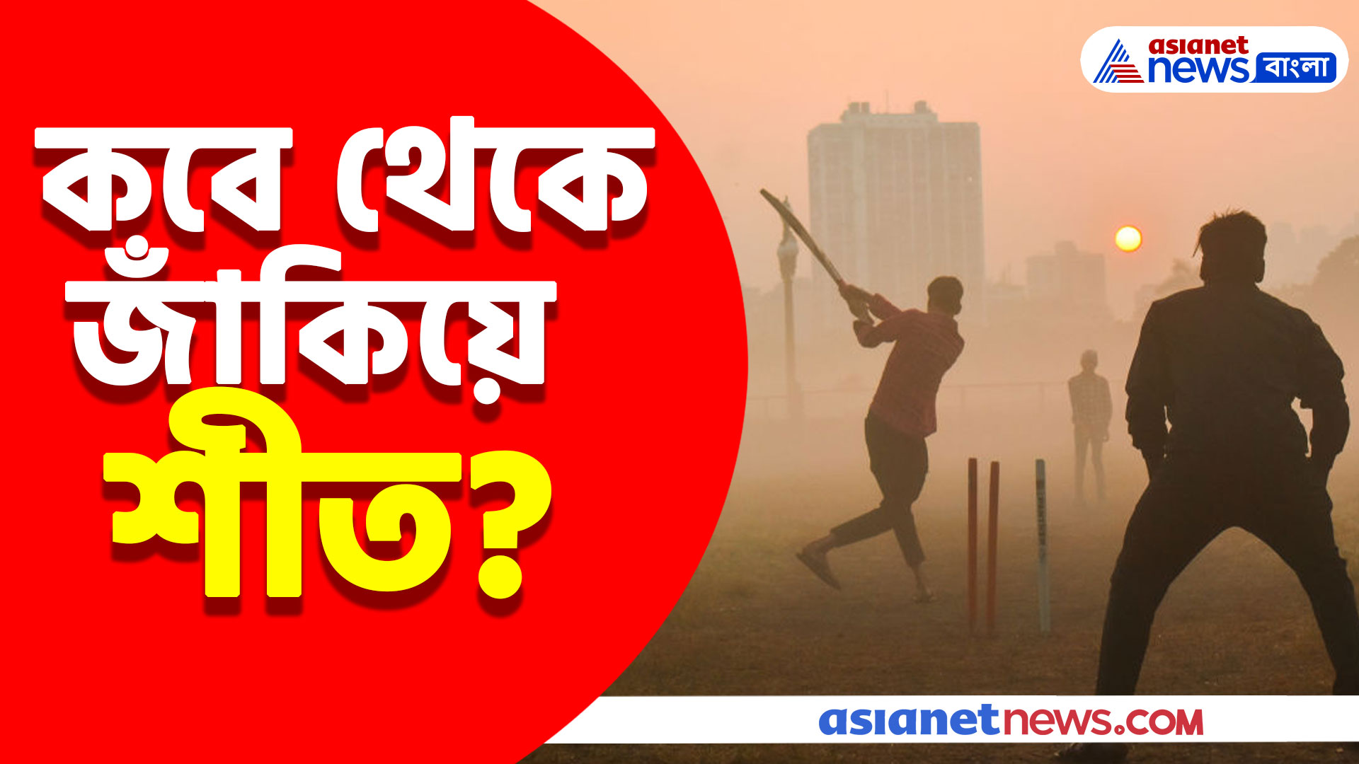 Weather Forcast: কবে থেকে জাঁকিয়ে শীত বাংলায়? দেখুন কী বললেন হাওয়া অফিস