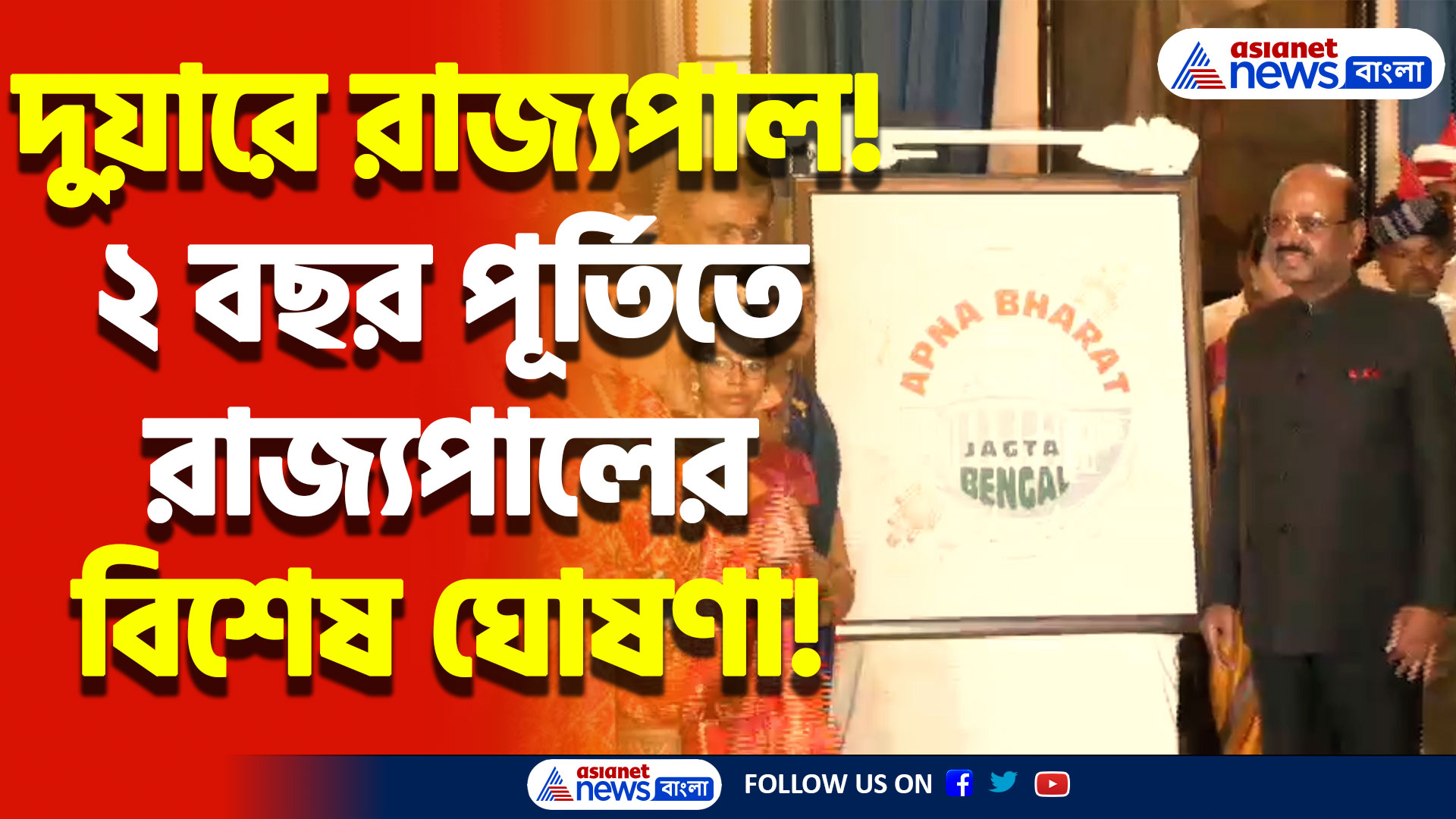 মহিলাদের সুরক্ষায় ‘অভয়া প্লাস’! রাজ্যপালের ২ বছর পূর্তিতে ৯টি প্রকল্পের সুভারম্ভ