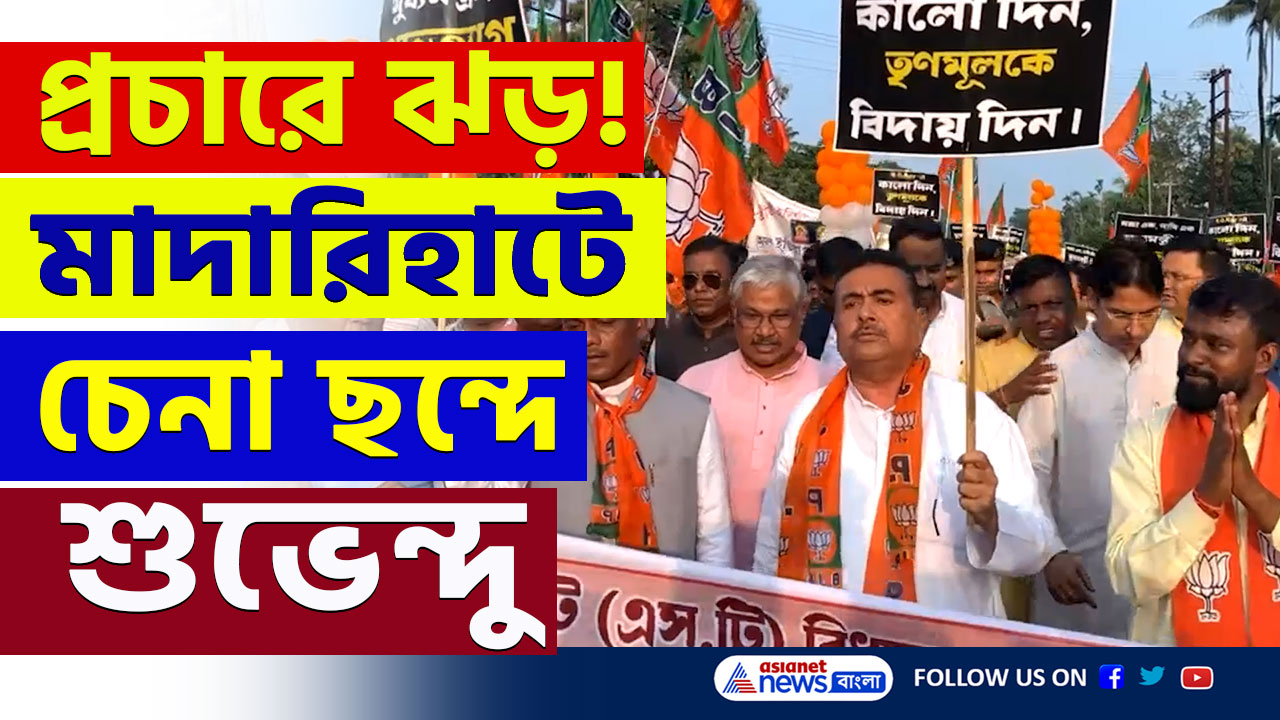 ভাইফোঁটার আগের দিন মাদারিহাট উপনির্বাচনের প্রচারে ঝড় তুললেন শুভেন্দু অধিকারী