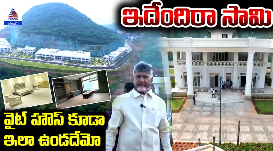 Rushikonda Palace Exclusive Visuals Visite Chandrababu Naidu