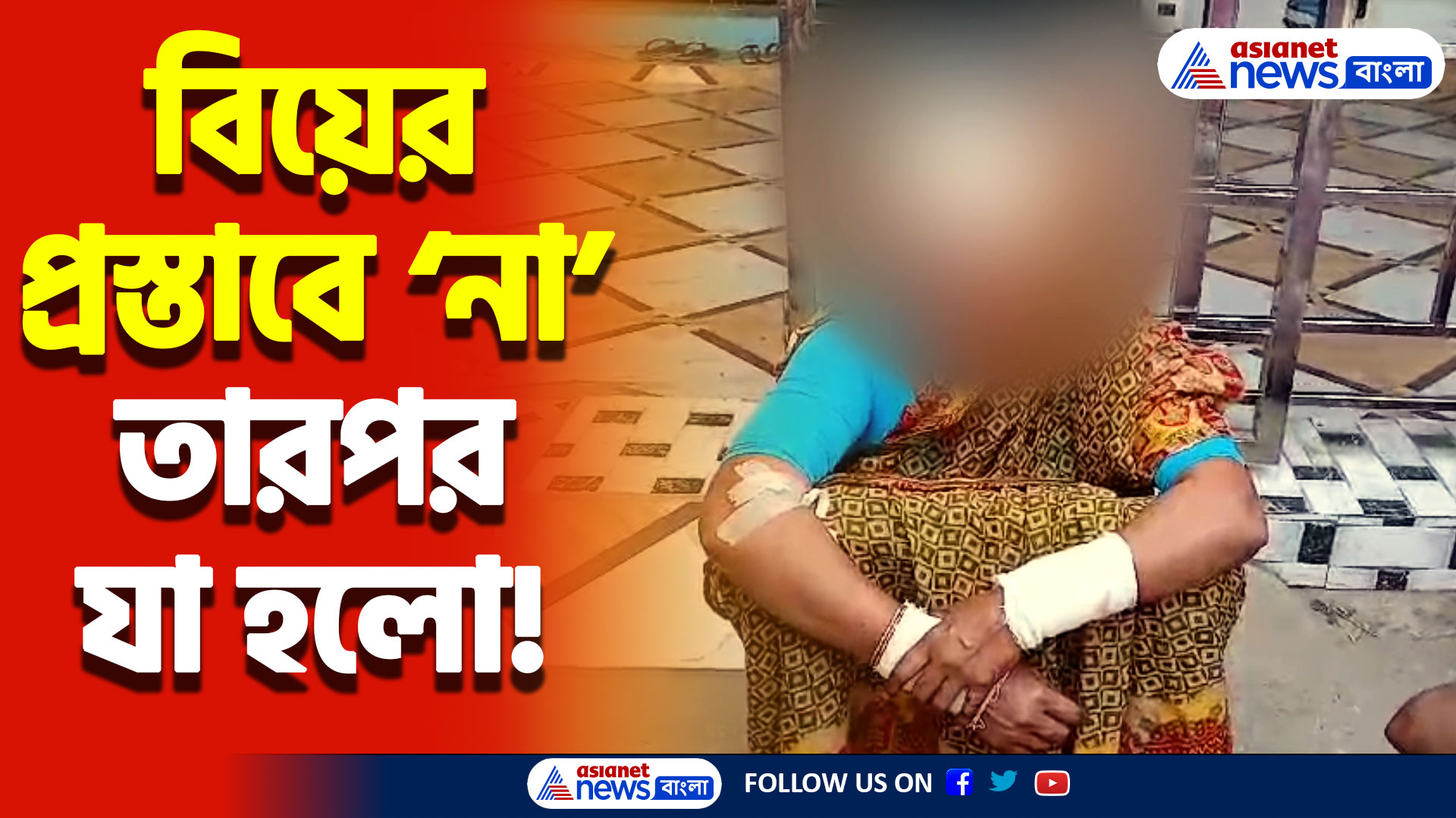 বিবাহিত মহিলা বিয়ের প্রস্তাবে ‘না’ বলায় পরিবারকে এলোপাথাড়ি কোপ যুবকের! আতঙ্কে পরিবার