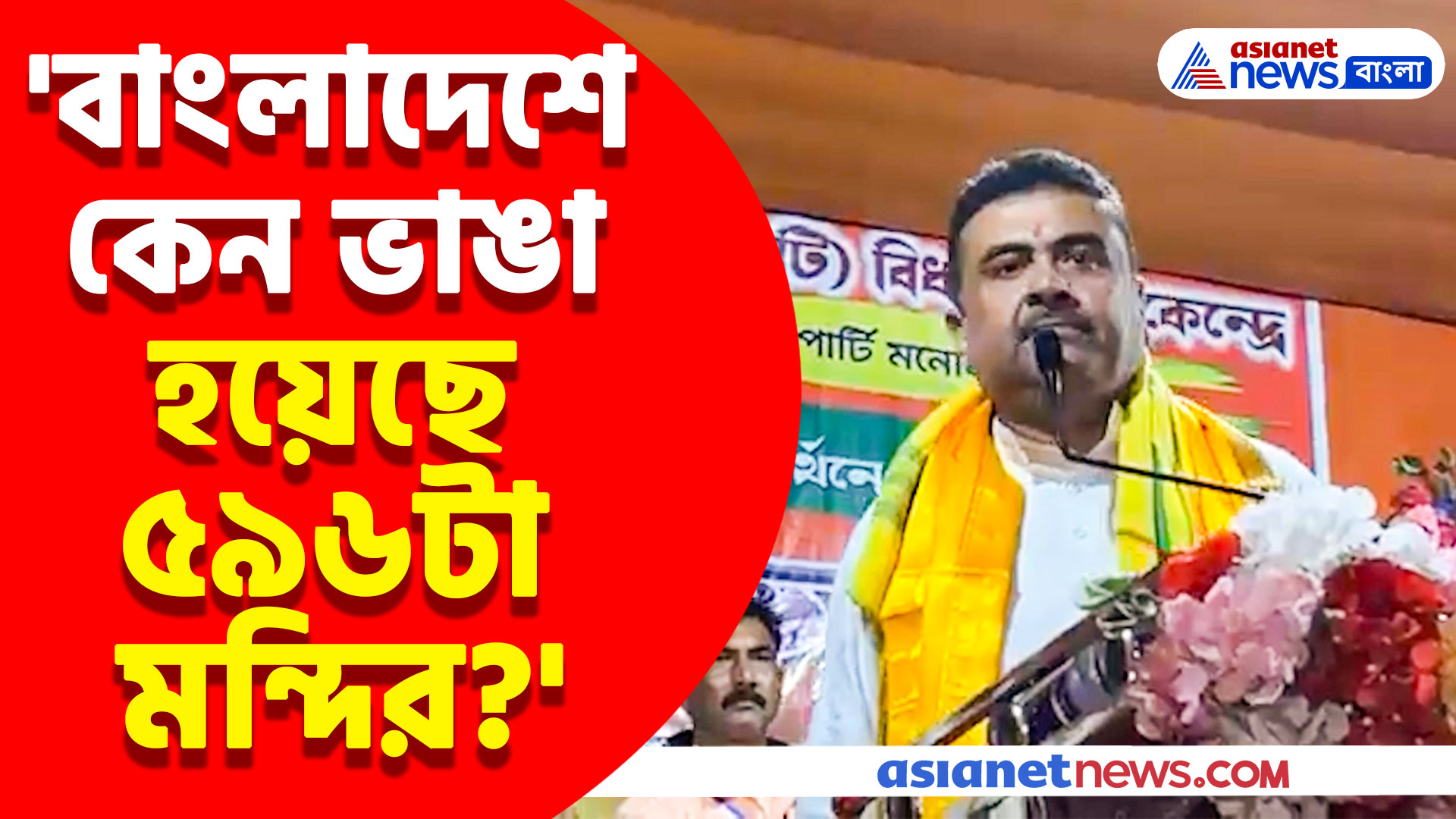 'বাংলাদেশে কেন ভাঙা হয়েছে ৫৯৬টা মন্দির?' ক্ষোভ উগরে যা বললেন শুভেন্দু