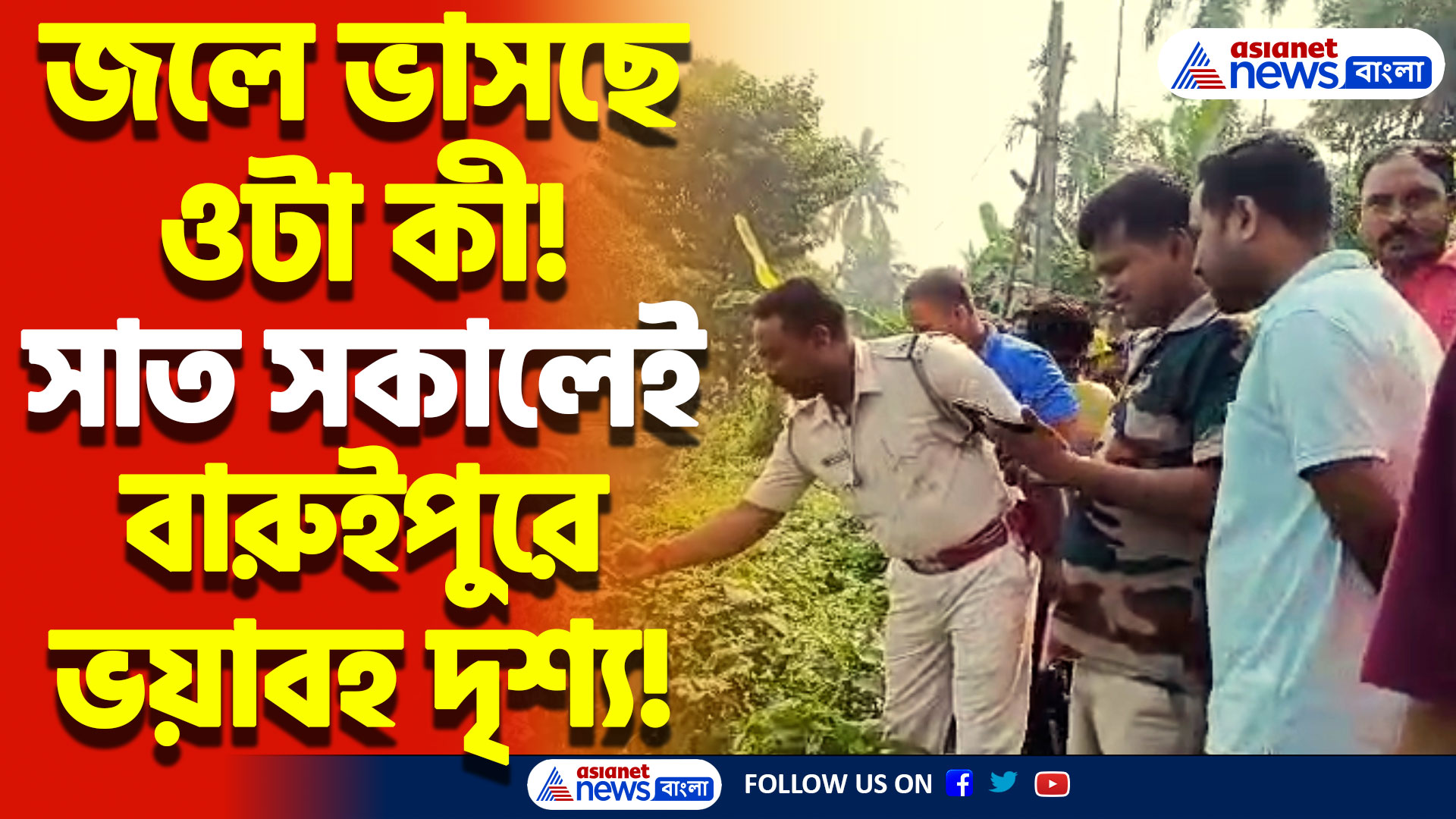 Baruipur News Today: পদ্মপুকুরে ভাসছে ওটা কী! সাত সকালে বারুইপুরে আতঙ্ক!