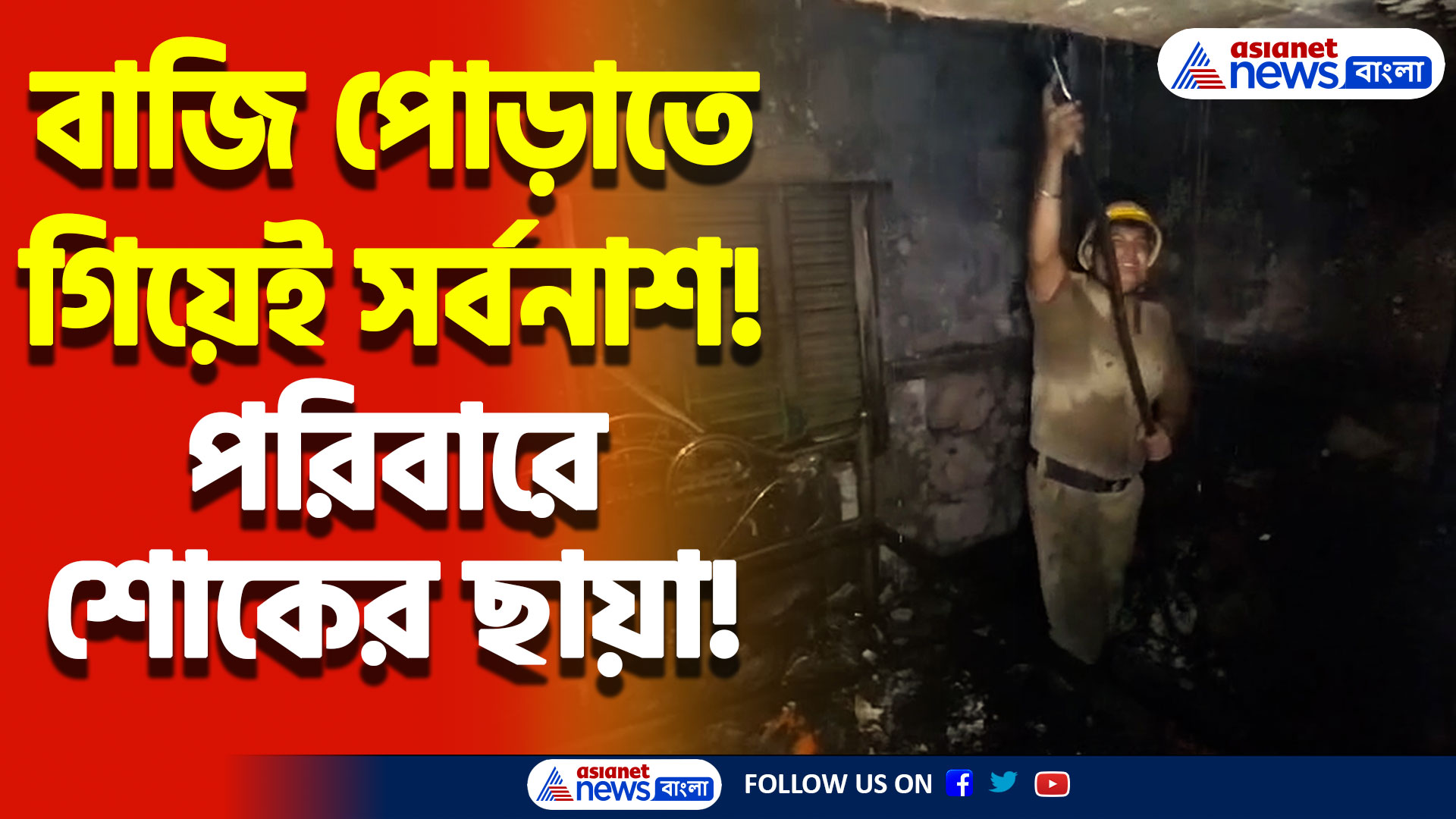 বাজি পোড়াতে গিয়ে হলো বিপত্তি! মর্মান্তিক ঘটনার সাক্ষী রইলো উলুবেড়িয়া