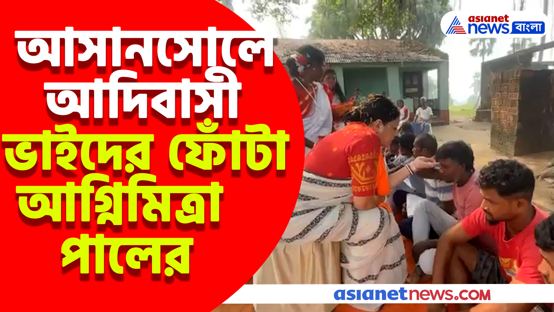 আসানসোলে আদিবাসীদের ভাইফোঁটা আগ্নিমিত্রা পালের, পুরষ্কার হিসাবে দিলেন ধামসা মাদল