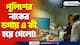 মহিষমারির চালের গোডাউনে দুঃসাহসিক চুরি! পুলিশ ক্যাম্পের নাকের ডগায় লক্ষাধিক টাকা নিয়ে চম্পট!