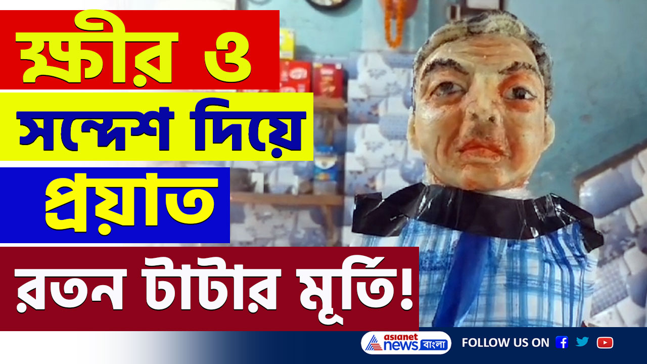 Bardhaman : অভিনব শ্রদ্ধার্ঘ্য! ভাইফোঁটায় ক্ষীর ও সন্দেশের রতন টাটা! এক ঝলক দেখতে ভিড়