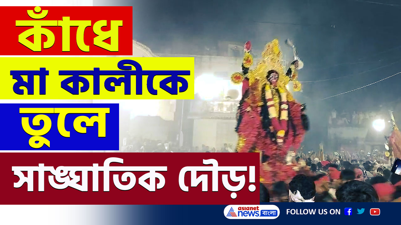 Malda : বাপরে! কাঁধে মা কালীকে তুলে সাঙ্ঘাতিক দৌড়! ৩৫০ বছরের ঐতিহ্যবাহী রীতি! দেখুন