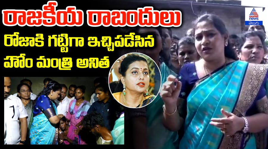 AP Home Minister Vangalapudi Anita Comments on RK Roja