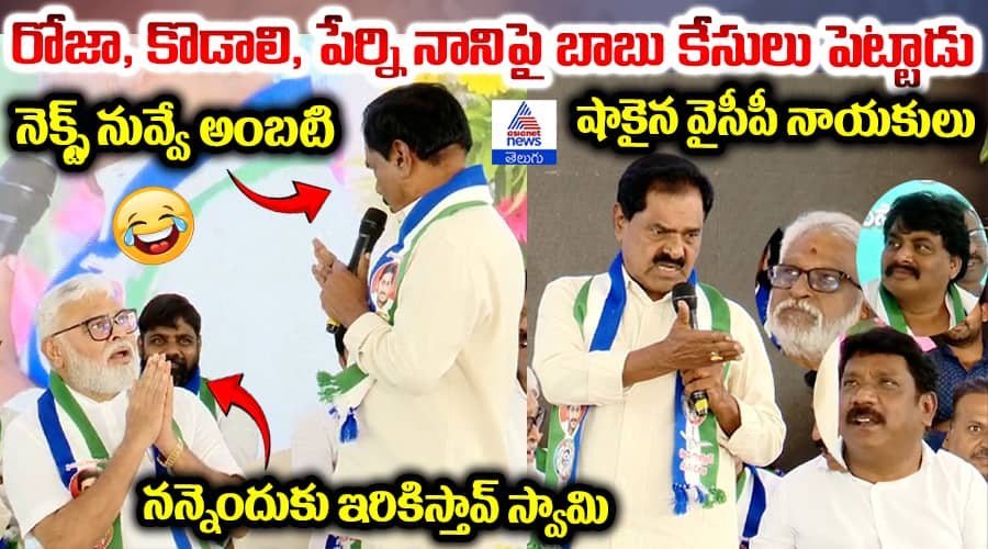 YSRCP Narayana Swamy Funny Speech