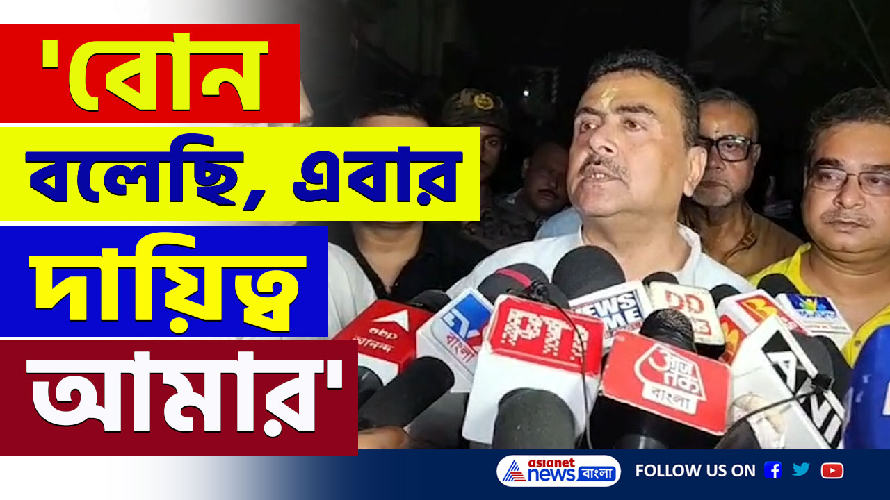 RG Kar : এবার খেল দেখাবে শুভেন্দু! 'বোন বলেছি, দায়িত্ব আমার' চরম ইঙ্গিত শুভেন্দুর