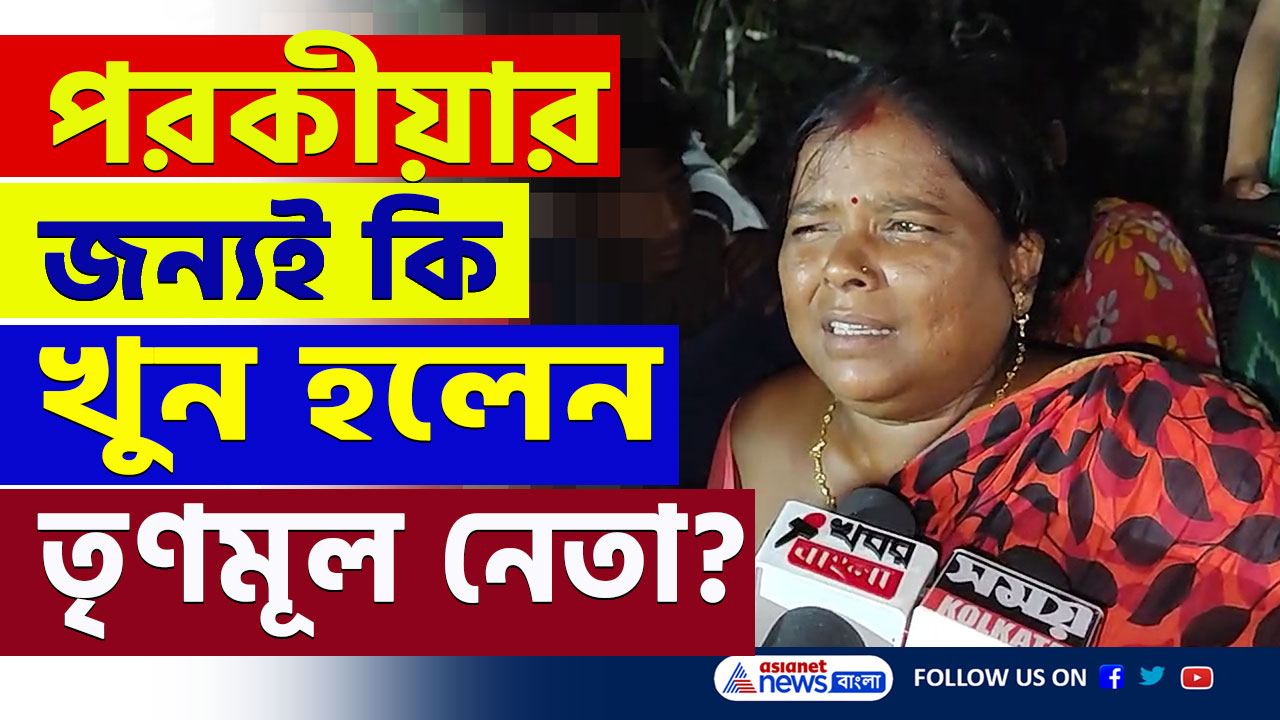 TMC : পরকীয়া! নাকি তৃণমূলের গোষ্ঠীদ্বন্দ্ব ! বোলপুরে তৃণমূল নেতার মৃত্যুতে রহস্য! গ্রেফতার ৫