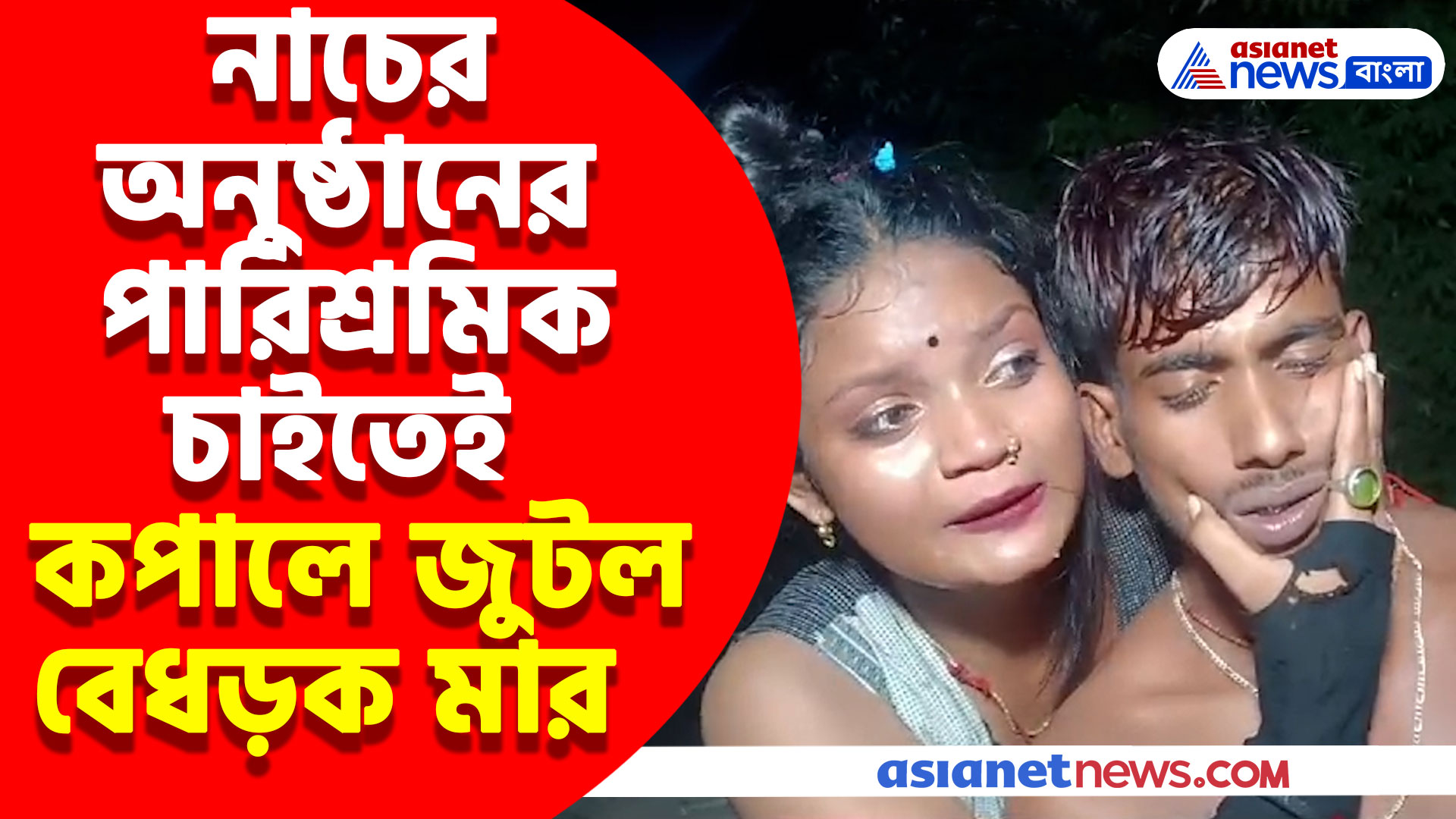 নাচের অনুষ্ঠানের পারিশ্রমিক চাইতেই কপালে জুটল বেধড়ক মার, অবশেষে উদ্ধার করল পুলিশ