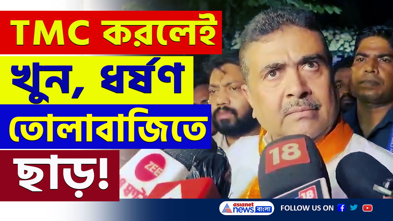 Suvendu Adhikari : 'পুলিশ তৃণমূলের কাউকে টাচ করতেই ভয় পায়' কেন! জানালেন শুভেন্দু