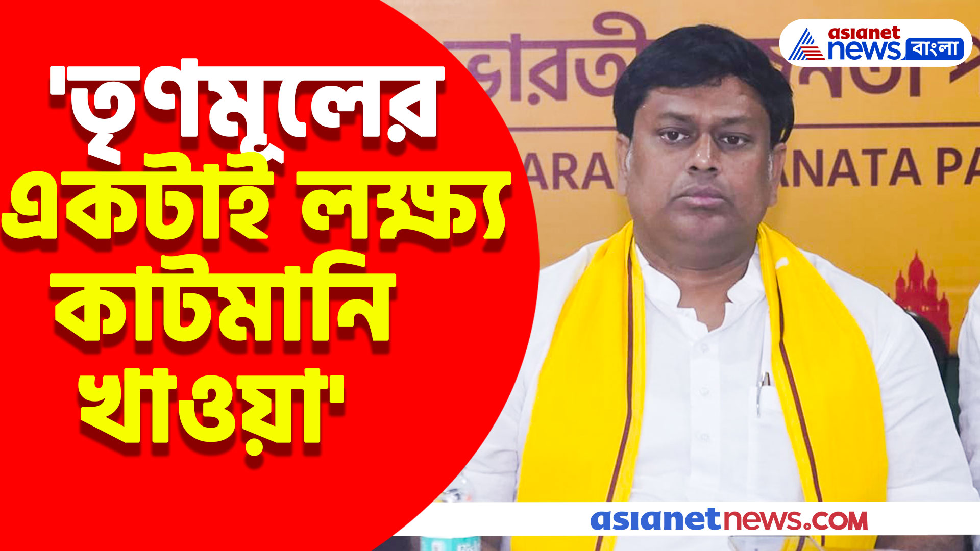 'তৃণমূলের একটাই লক্ষ্য কাটমানি খাওয়া' ভরা মঞ্চে ধুয়ে দিলেন সুকান্ত মজুমদার