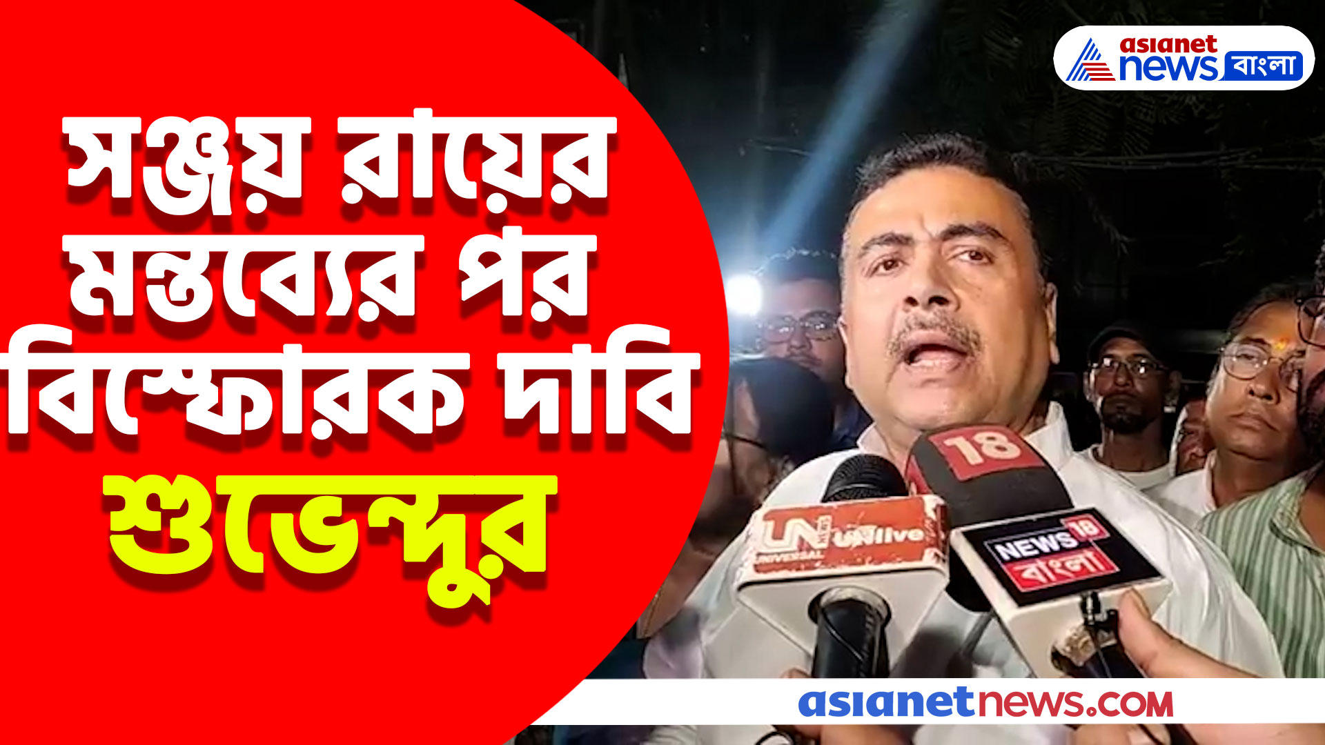 সঞ্জয় রায়ের মন্তব্যের পরই আর জি কর কেস রাজ্যের বাইরে নিয়ে যাওয়ার আর্জি শুভেন্দুর, দেখুন কী বললেন তিনি