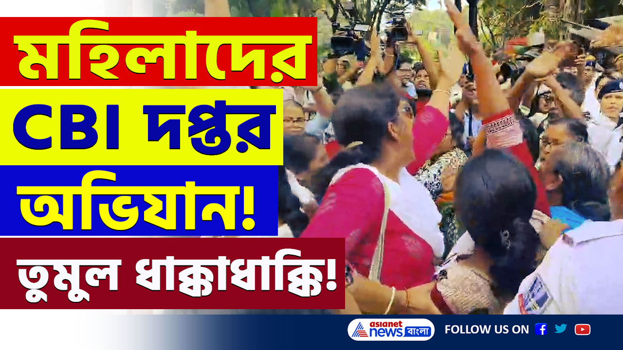 RG Kar Protest : ৮৭ দিন পার, কবে শেষ হবে তদন্ত! সিবিআই দফতর অভিযানে মহিলারা