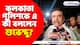 'কুকুরের লেজ যেমন সোজা হয়না তেমনই মমতার পুলিশকে পরিবর্তন করা যায় না' বিস্ফোরক মন্তব্য শুভেন্দুর