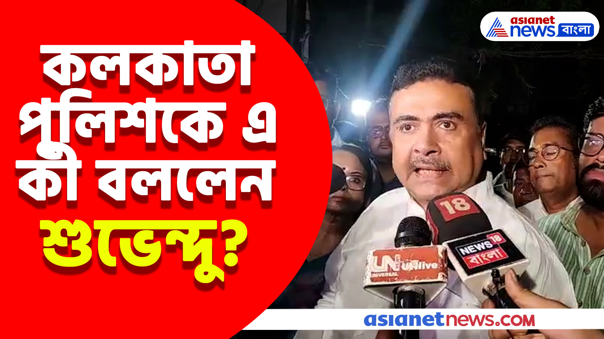 'কুকুরের লেজ যেমন সোজা হয়না তেমনই মমতার পুলিশকে পরিবর্তন করা যায় না' বিস্ফোরক মন্তব্য শুভেন্দুর