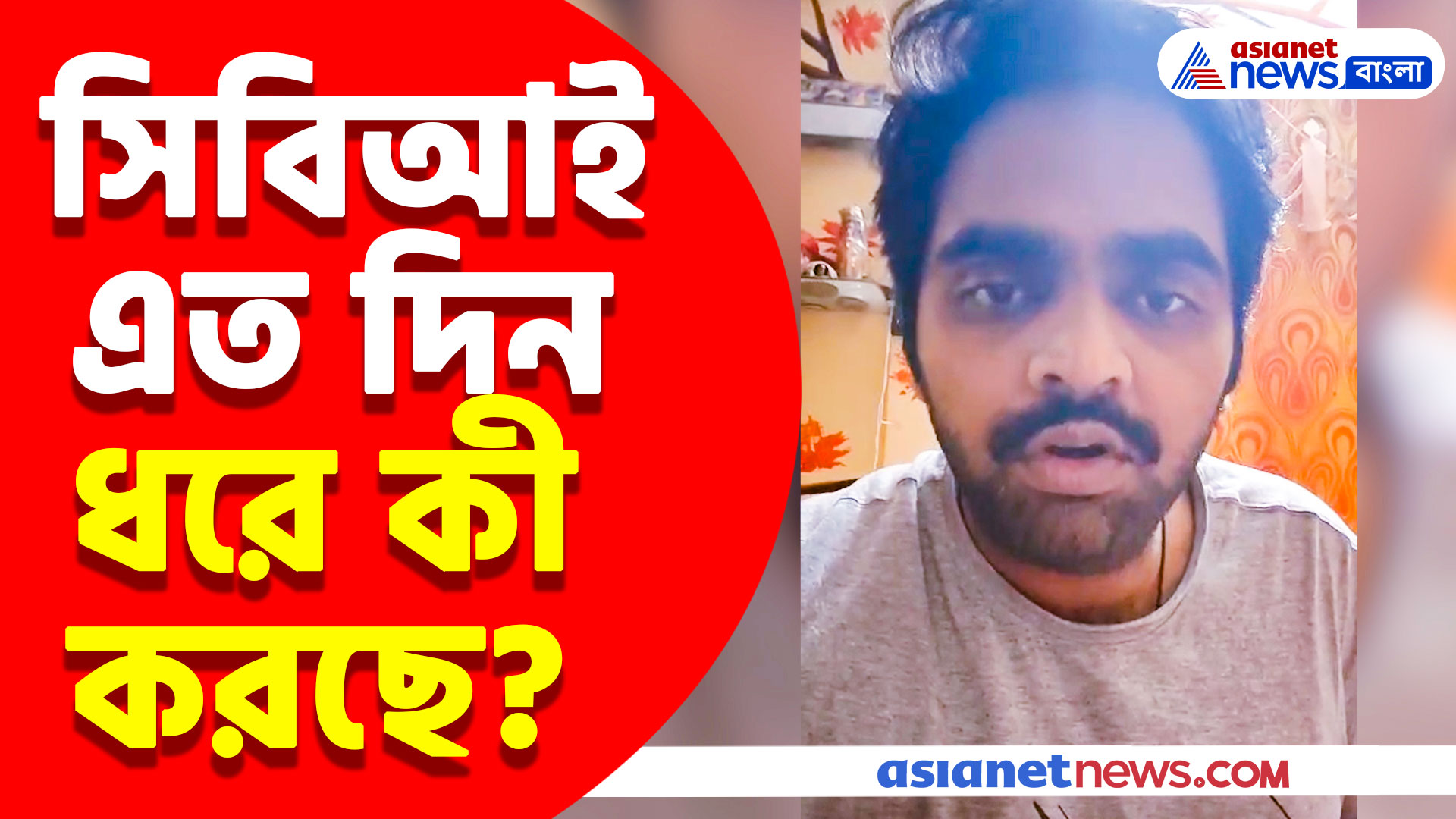সিবিআই এতদিন ধরে কী করছে? সঞ্জয় রায়ের বিস্ফোরক মন্তব্যের পর প্রশ্ন কিঞ্জল নন্দের