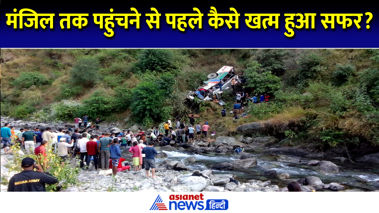 Almora : मंजिल तक पहुंचने से पहले ही सफर खत्म... क्यों तनाव में था बस का ड्राइवर