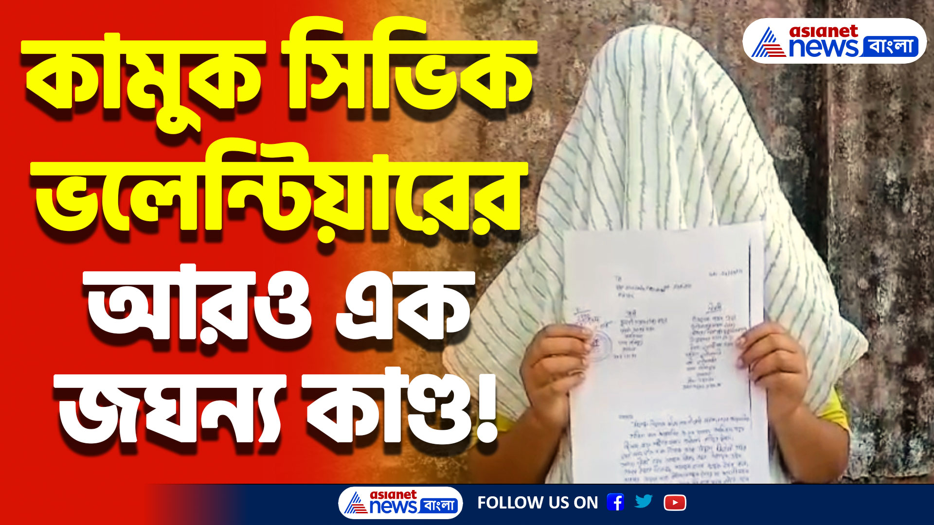 রাতে বাড়িতে ঢুকে নারকীয় কাণ্ড! অভিযোগ উঠলো আরও এক সিভিক ভলেন্টিয়ারের বিরুদ্ধে!