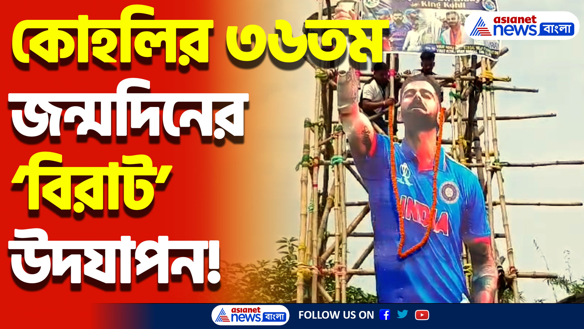 Virat Kohli Birthday: ৫০ ফুটের বিরাট! কোহলির ৩৬ তম জন্মদিন পালনে সাঁতরাগাছিতে মহোৎসব!