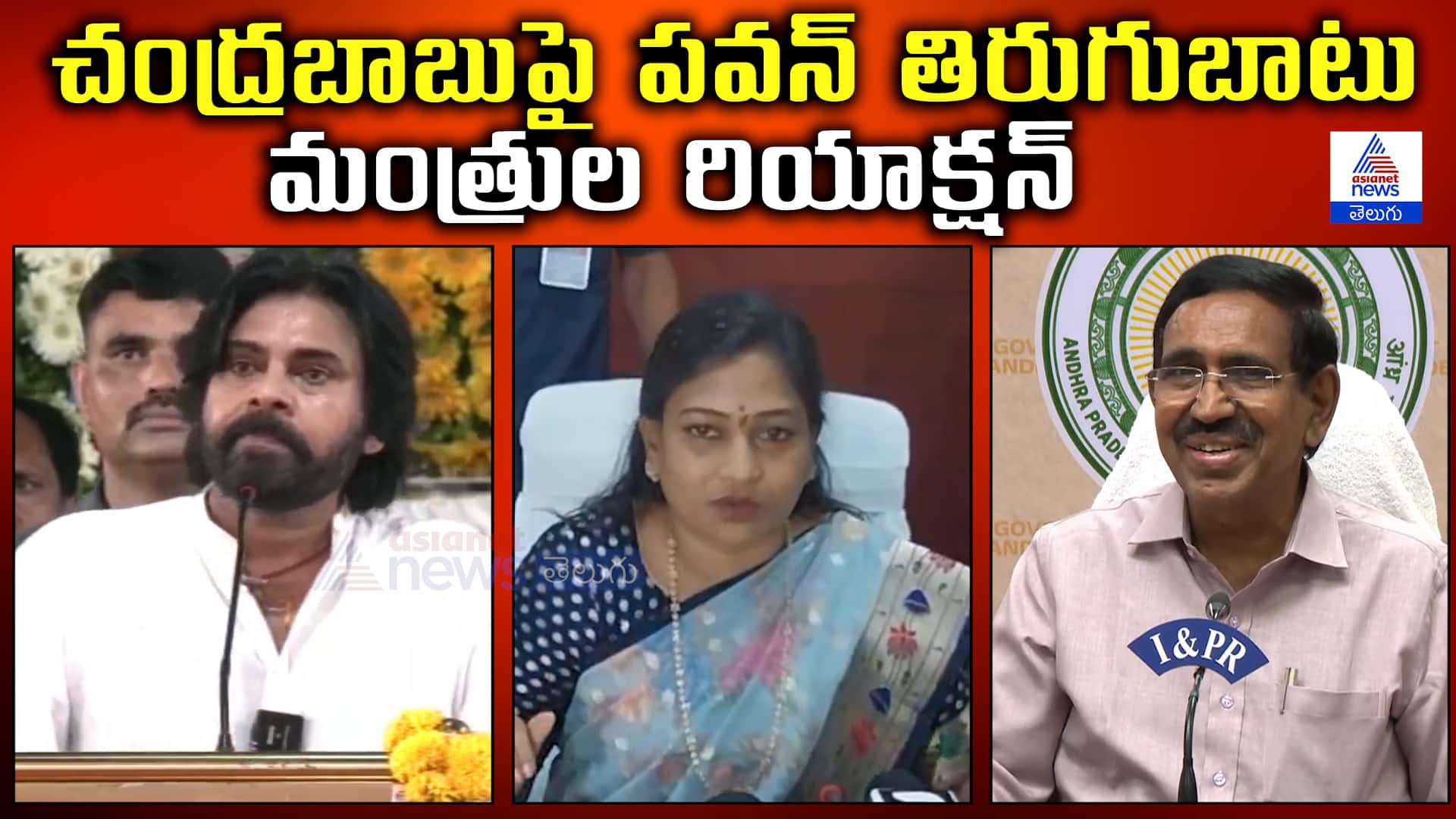 Minister Anitha , Narayana On Pawan Kalyan Comments