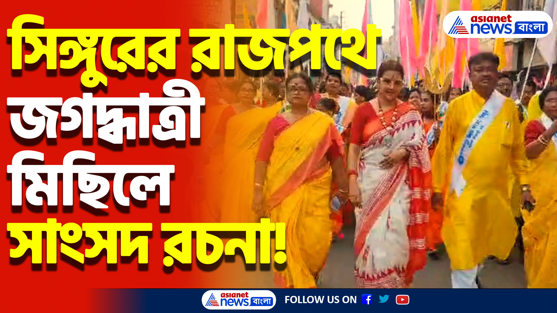 সিঙ্গুরের রাস্তায় জগদ্ধাত্রী শোভাযাত্রায় পা মেলালেন সাংসদ রচনা ব্যানার্জী!