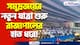 গার্ডেনরিচে নয়া মাইলফলক! রাজ্যপালের হাত ধরে আধুনিক ভেসেল নির্মাণের সূচনা!