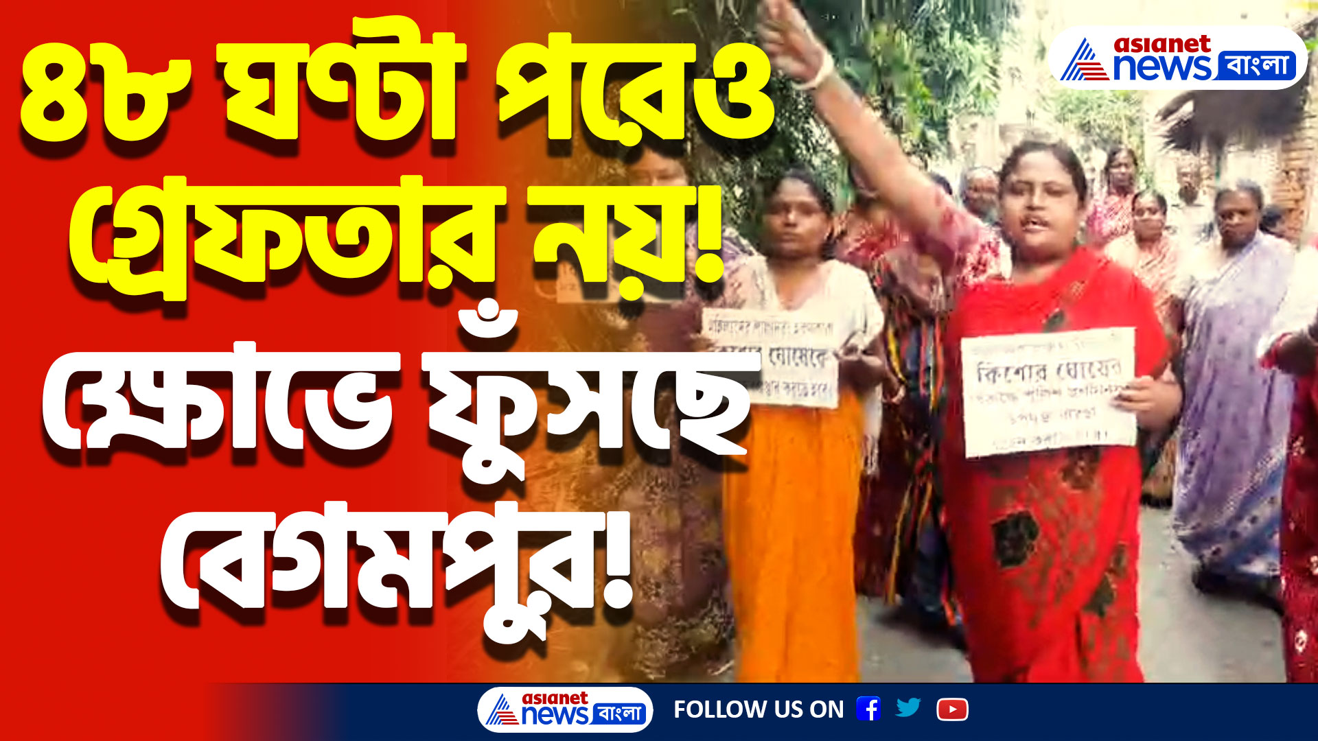 ৪৮ ঘণ্টা পরেও গ্রেফতার নয়! প্রতিবাদে সরব বেগমপুরের বাসিন্দা, চলল পোস্টার হাতে তীব্র মিছিল