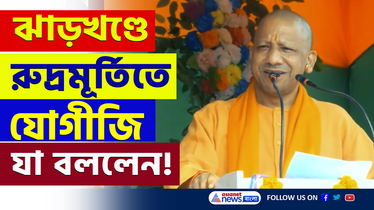 CM Yogi : ঔরঙ্গজেবের মতোই ঝাড়খণ্ডকে লুটছে নেতা আলমগীর' বিস্ফোরক যোগী আদিত্যনাথ