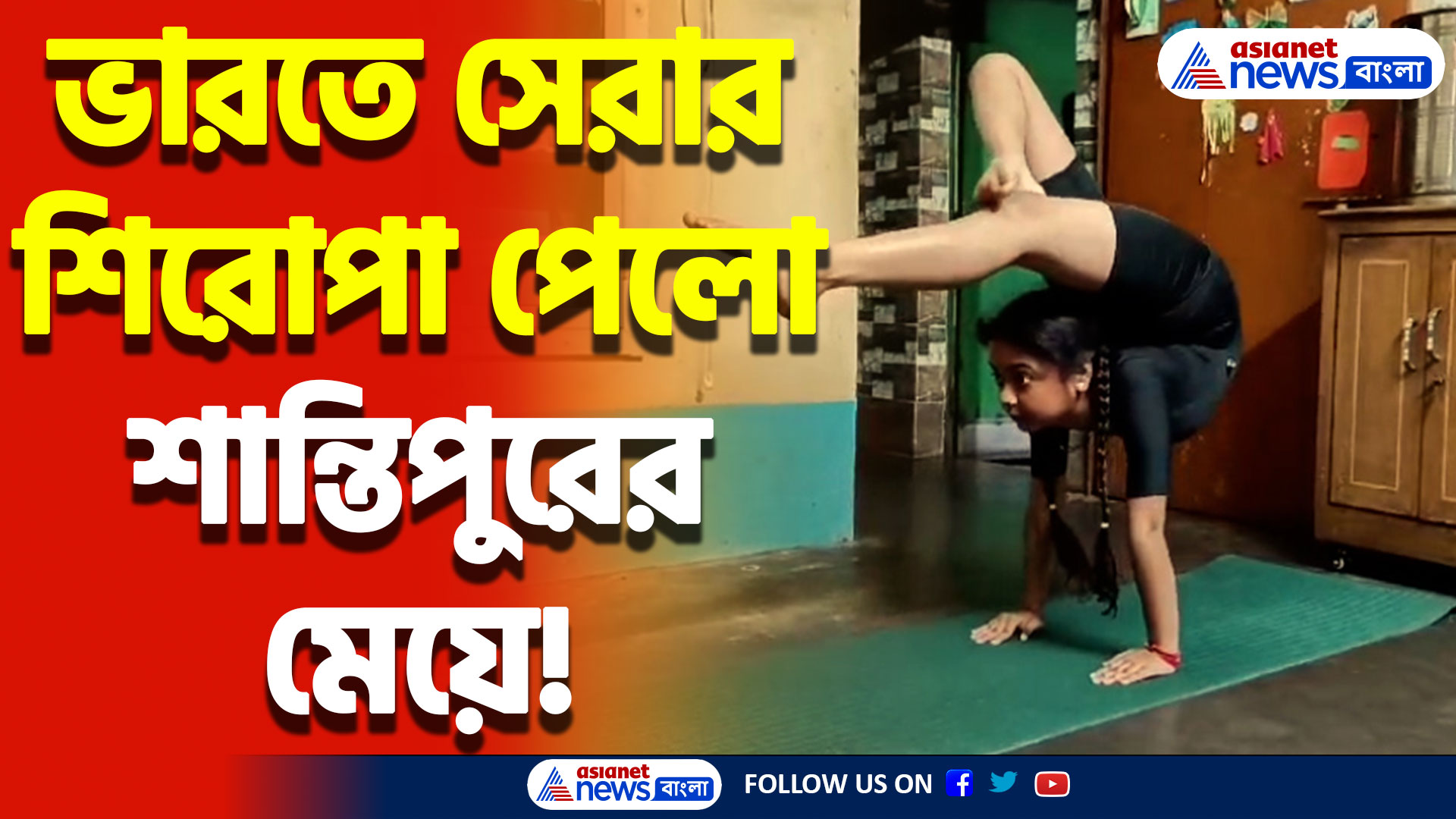 Nadia News Today: জাতীয় যোগা চ্যাম্পিয়ন! শান্তিপুরের পারমিতা সাহার দুর্দান্ত জয়