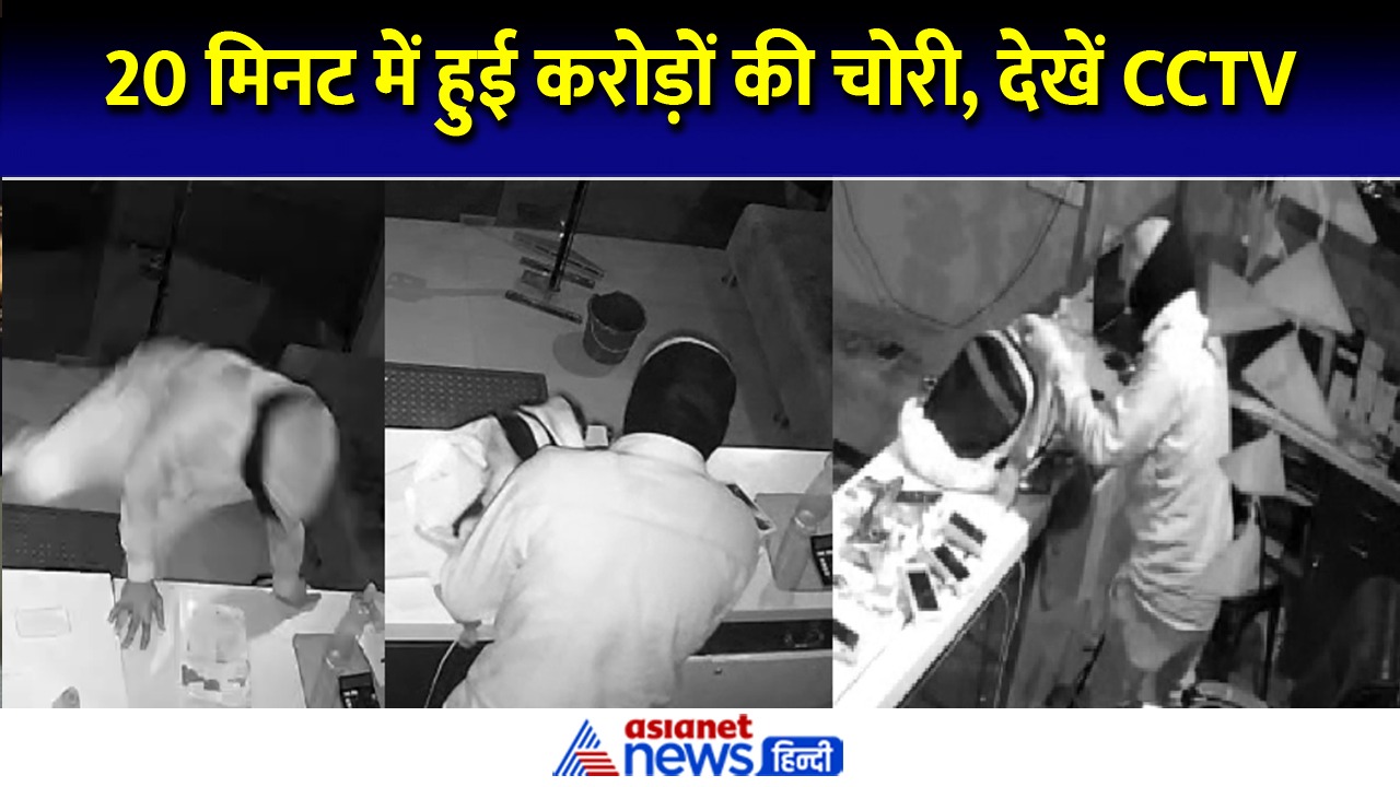 सिर्फ 20 मिनट में हुआ खेल और करोड़ों के फोन गायब- Watch Video