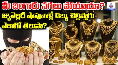 మీ బంగారు నగలు పోయాయా? జ్యువెల్లరీ షాపువాళ్లే డబ్బు చెల్లిస్తారు ఎలాగో తెలుసా?