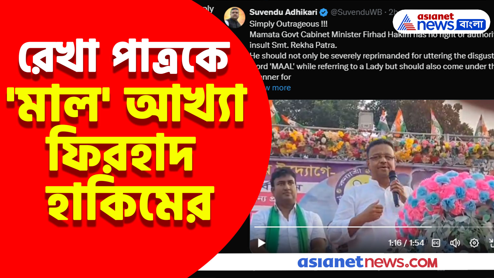 রেখা পাত্র ও নরেন্দ্র মোদীকে কু-মন্তব্য ফিরহাদ হাকিমের, গর্জে উঠলেন শুভেন্দু অধিকারী