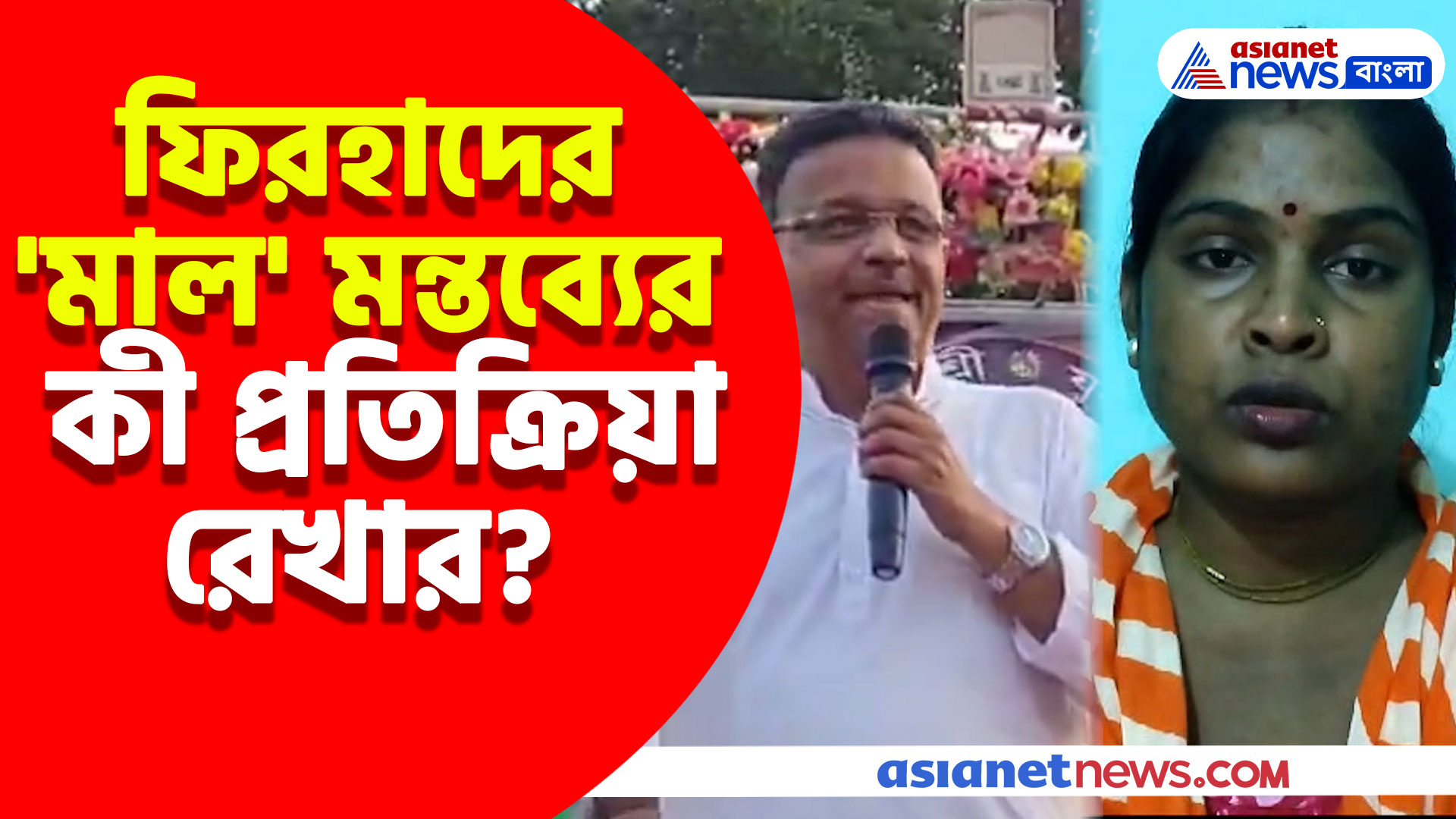 'উনি শুধু আমাকে অপমান করেন নি উনি সমগ্র SC-ST দের অপমান করেছেন' ফিরহাদের মাল মন্তব্য প্রসঙ্গে রেখা