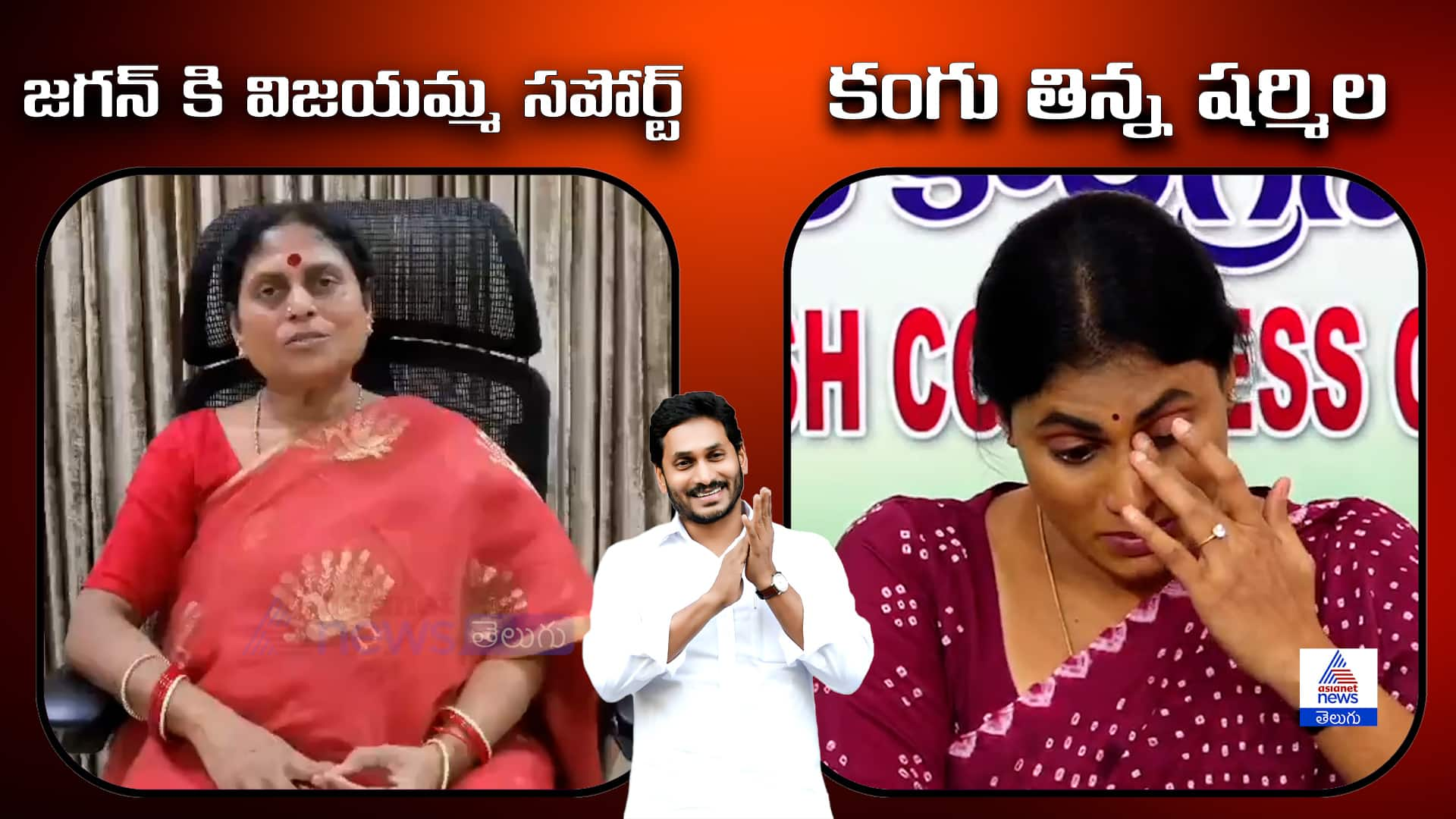 YS Jagan vs Sharmila Fight