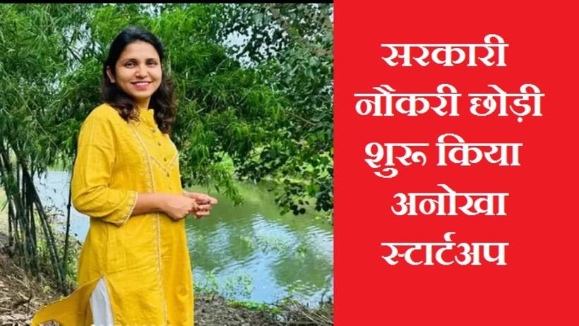 महामारी से सबक...छोड़ी गवर्नमेंट जॉब चुना ये बिजनेस, अब कमा रही हैं 24 लाख सालाना