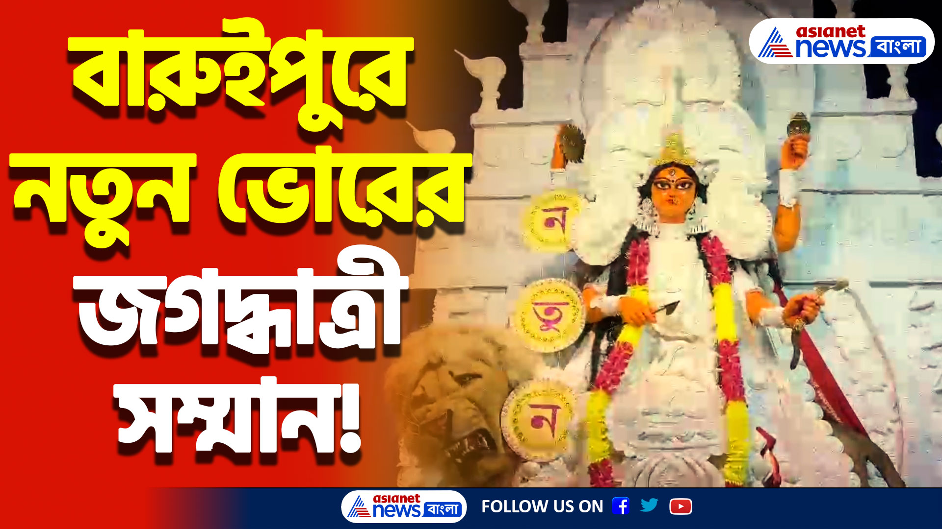 Jagadhatri Puja 2024: নতুন ভোর সোসাইটি পেলো জগদ্ধাত্রী সম্মান! খুশির জোয়ার বারুইপুরে!