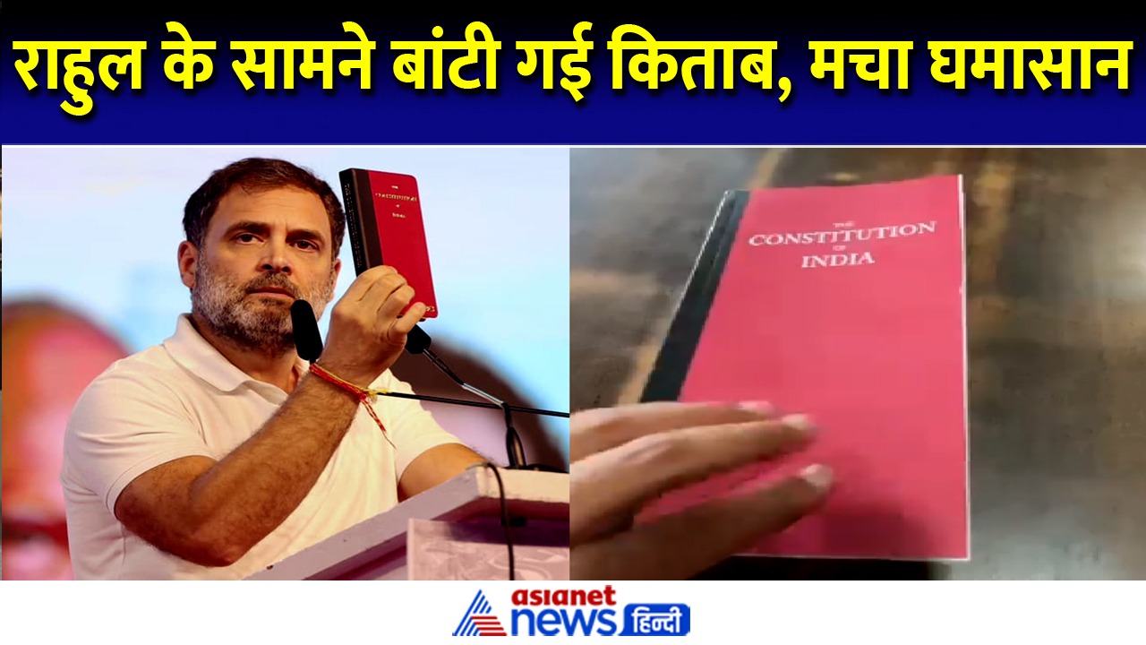'नकली संविधान और कोरे कागज' क्यों राहुल के सामने बंटी लाल किताब पर मचा घमासान