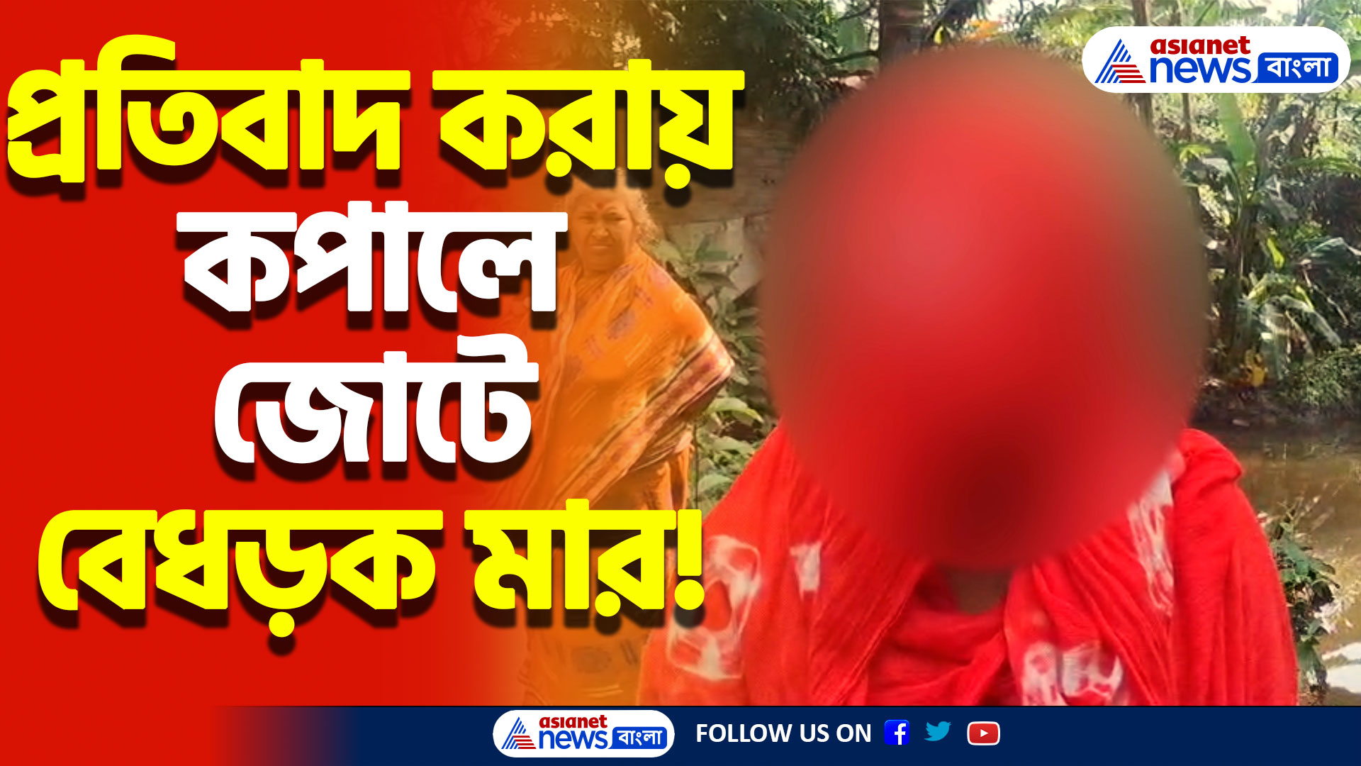 South 24 Parganas News Today: প্রতিবাদ করায় কপালে জোটে বেধড়ক মার! ফের অরাজগতা ক্যানিংয়ে!