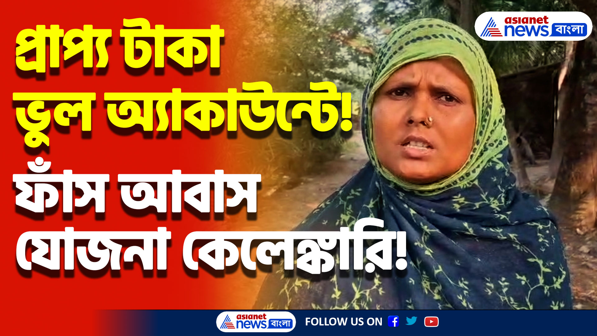 টাকা গেল ভুল অ্যাকাউন্টে! আবাস যোজনার দুর্নীতিতে জেরবার ক্যানিংয়ে গ্রামবাসীরা