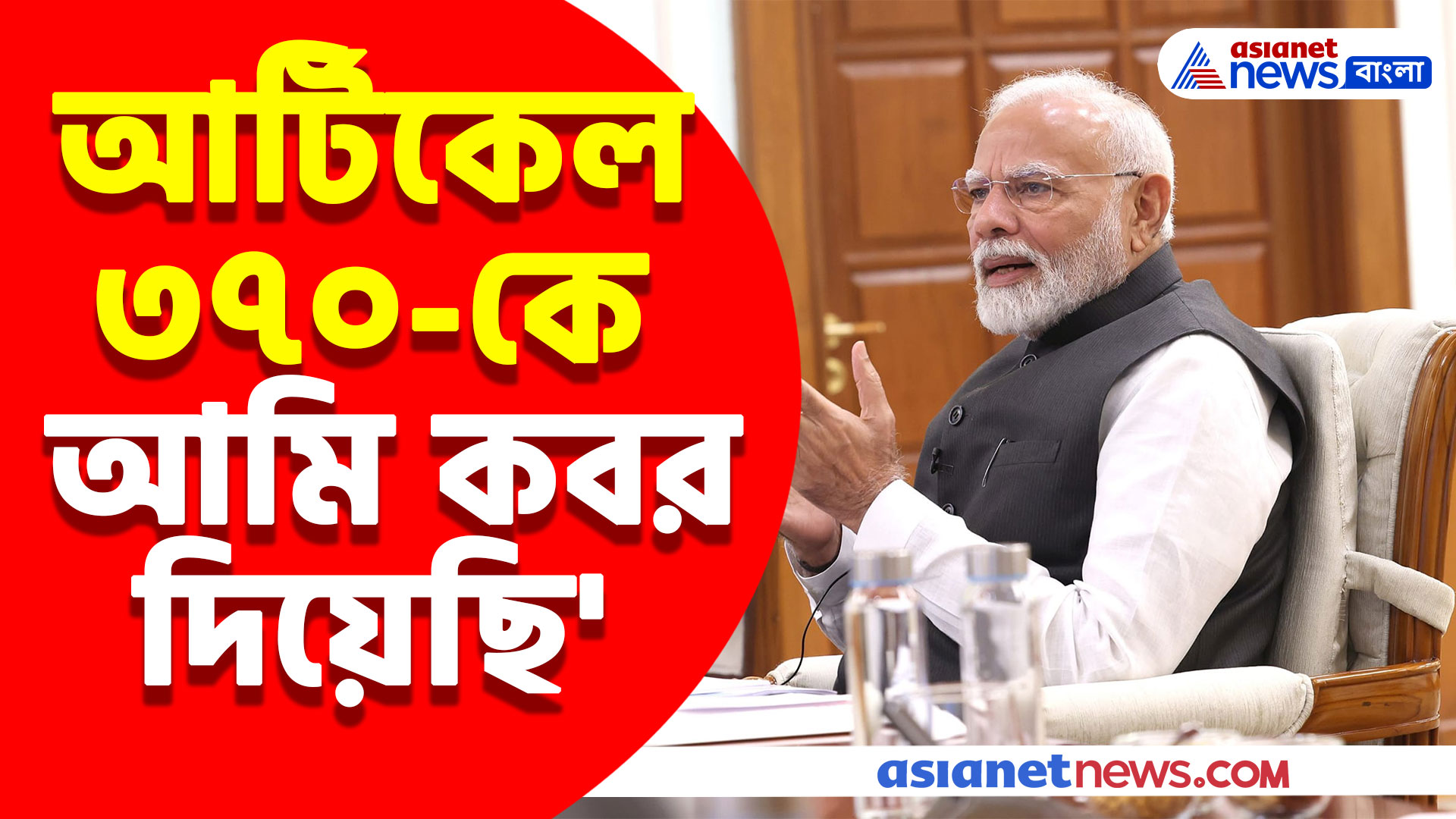 আর্টিকেল ৩৭০ নিয়ে কড়া প্রতিক্রিয়া নরেন্দ্র মোদীর, দেখুন কী বললেন প্রধানমন্ত্রী