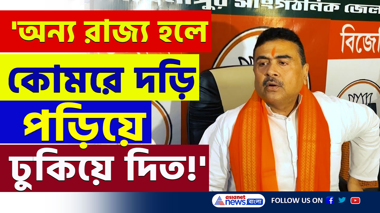 Suvendu on Firhad : 'অন্য রাজ্য হলে ফিরহাদের কোমরে দড়ি...' মেদিনীপুরে বিস্ফোরক শুভেন্দু