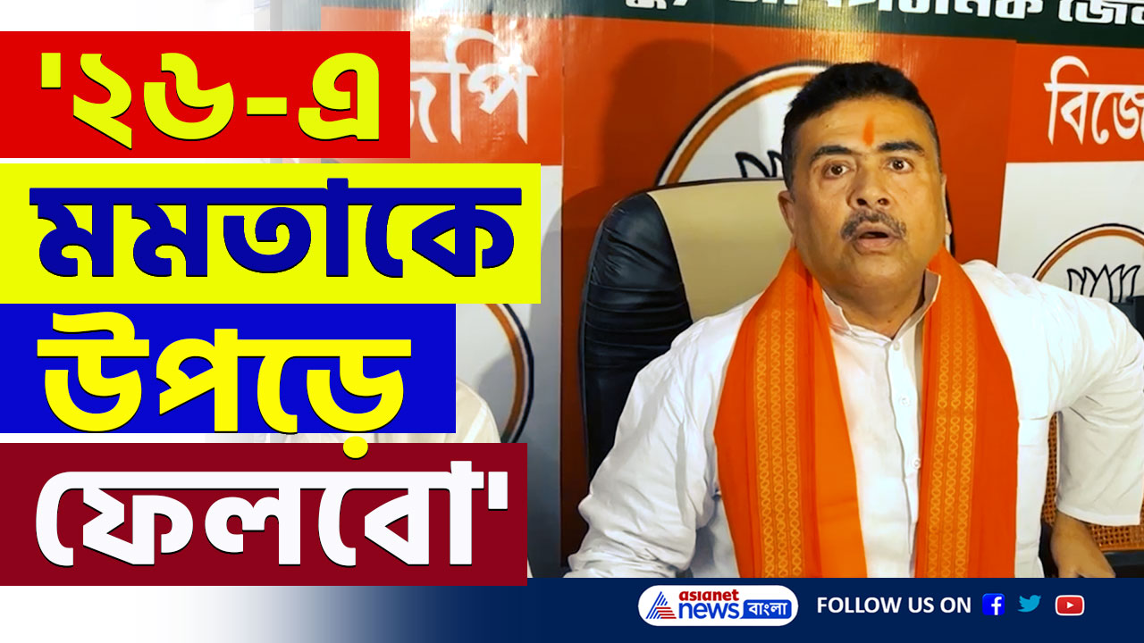 ফর্মুলা রেডি! '২৬-এ মমতাকে উপড়ে ফেলে দেবো' সাফ কথা শুভেন্দুর, দেখুন